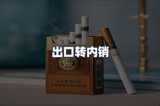 出口转内销